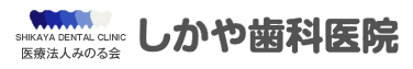 医療法人みのる会　しかや歯科医院